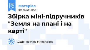 Збірка міні-підручників "Земля на плані і на карті"