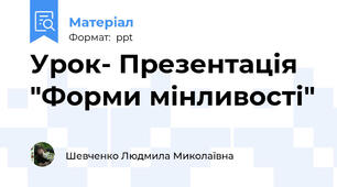 Урок- Презентація "Форми мінливості"