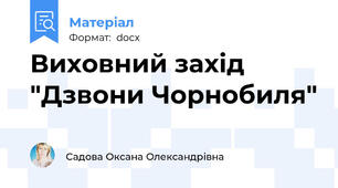 Виховний захід "Дзвони Чорнобиля"