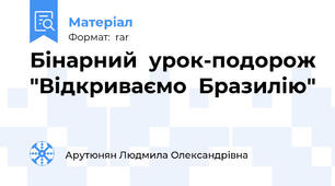 Бінарний  урок-подорож "Відкриваємо  Бразилію"