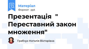 Презентація  " Переставний закон множення"