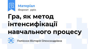 Гра, як метод інтенсифікації навчального процесу