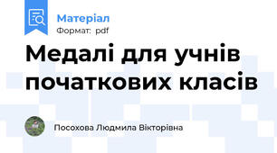 Медалі для учнів початкових класів