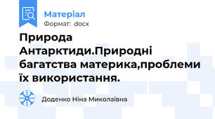 Природа Антарктиди.Природні багатства материка,проблеми їх використання.