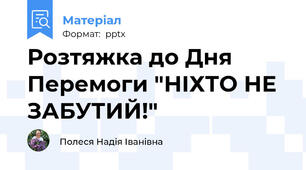 Розтяжка до Дня Перемоги "НІХТО НЕ ЗАБУТИЙ!"