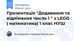 Презентація "Додавання та віднімання числа 1 " з LEGO ( математика) 1 клас НУШ