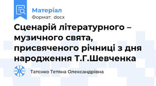 Сценарій літературного – музичного свята, присвяченого річниці з дня народження Т.Г.Шевченка