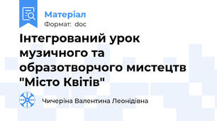 Інтегрований урок  музичного та образотворчого мистецтв "Місто Квітів"
