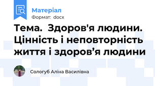 Тема.  Здоров'я людини. Цінність і неповторність життя і здоров’я людини