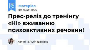 Прес-реліз до тренінгу  «НІ» вживанню психоактивних речовин!