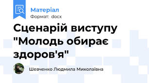 Сценарій виступу "Молодь обирає здоров'я"