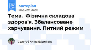 Тема.  Фізична складова здоров'я. Збалансоване харчування. Питний режим