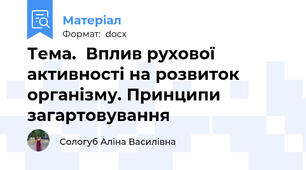 Тема.  Вплив рухової активності на розвиток організму. Принципи загартовування