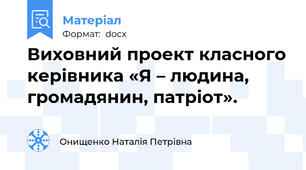 Виховний проект класного керівника «Я – людина, громадянин, патріот».