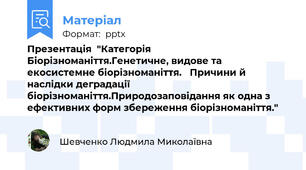 Презентація  "Категорія Біорізноманіття.Генетичне, видове та екосистемне біорізноманіття. Причини й наслідки деградації біорізноманіття.Природозаповідання як одна з ефективних форм збереження біорізноманіття."