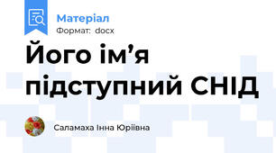 Його ім’я підступний СНІД