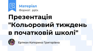 Презентація  "Кольоровий тиждень в початковій школі"