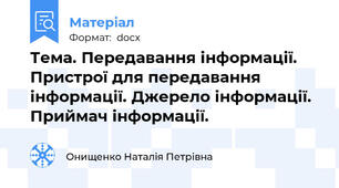 Тема. Передавання інформації. Пристрої для передавання інформації. Джерело інформації. Приймач інформації.