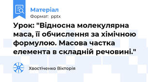 Урок: "Відносна молекулярна маса, її обчислення за хімічною формулою. Масова частка елемента в складній речовині."