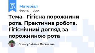 Тема.  Гігієна порожнини рота. Практична робота. Гігієнічний догляд за порожниною рота