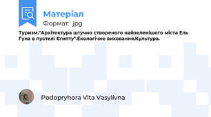 Туризм."Архітектура штучно створеного найзеленішого міста Ель Гуна в пустелі Єгипту".Екологічне виховання.Культура.