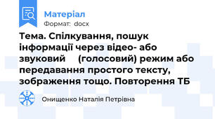 Тема. Спілкування, пошук інформації через відео- або звуковий     (голосовий) режим або передавання простого тексту, зображення тощо. Повторення ТБ