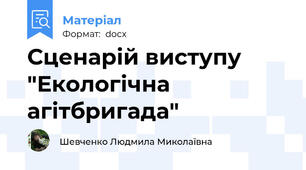 Сценарій виступу "Екологічна агітбригада"