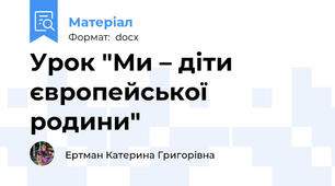 Урок "Ми – діти  європейської родини"