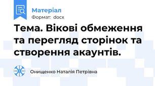 Тема. Вікові обмеження та перегляд сторінок та створення акаунтів.