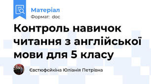 Контроль навичок читання з англійської мови для 5 класу