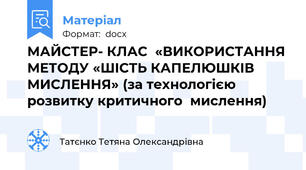 МАЙСТЕР- КЛАС  «ВИКОРИСТАННЯ МЕТОДУ «ШІСТЬ КАПЕЛЮШКІВ МИСЛЕННЯ» (за технологією розвитку критичного  мислення)