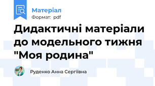Дидактичні матеріали до модельного тижня "Моя родина"
