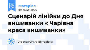 Сценарій лінійки до Дня вишиванки « Чарівна краса вишиванки»