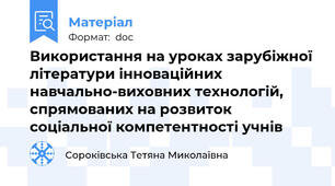 Використання на уроках зарубіжної літератури інноваційних навчально-виховних технологій, спрямованих на розвиток соціальної компетентності учнів