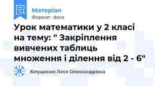 Урок математики у 2 класі на тему: " Закріплення вивчених таблиць множення і ділення від 2 - 6"
