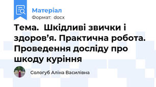 Тема.  Шкідливі звички і здоров’я. Практична робота. Проведення досліду про шкоду куріння