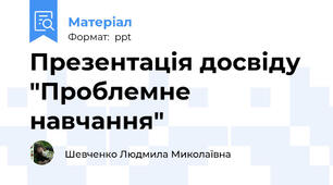 Презентація досвіду "Проблемне навчання"