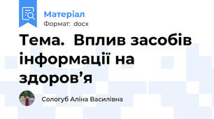 Тема.  Вплив засобів інформації на здоров’я