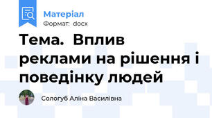 Тема.  Вплив реклами на рішення і поведінку людей