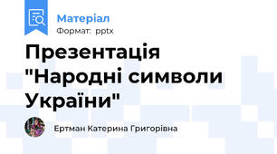 Презентація "Народні символи України"