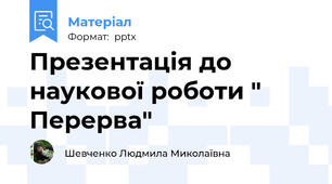 Презентація до наукової роботи " Перерва"