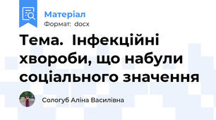Тема.  Інфекційні хвороби, що набули соціального значення