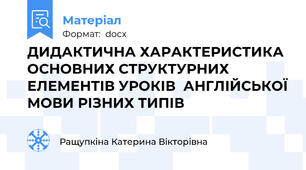 ДИДАКТИЧНА ХАРАКТЕРИСТИКА ОСНОВНИХ СТРУКТУРНИХ ЕЛЕМЕНТІВ УРОКІВ  АНГЛІЙСЬКОЇ МОВИ РІЗНИХ ТИПІВ
