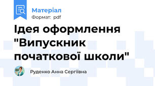 Ідея оформлення "Випускник початкової школи"