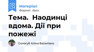 Тема.  Наодинці вдома. Дії при пожежі