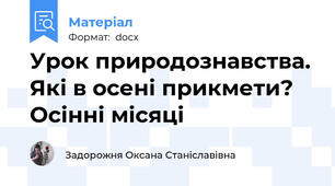Урок природознавства. Які в осені прикмети? Осінні місяці