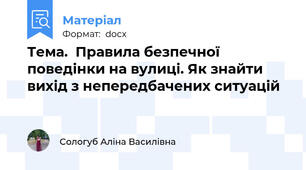 Тема.  Правила безпечної поведінки на вулиці. Як знайти вихід з непередбачених ситуацій