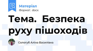 Тема.  Безпека руху пішоходів