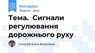 Тема.  Сигнали регулювання дорожнього руху