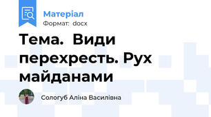 Тема.  Види перехресть. Рух майданами